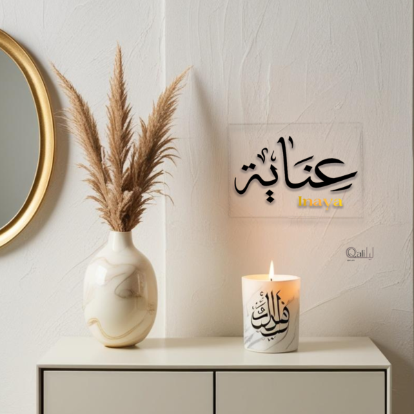 Plaque plexiglass prénom personnalisée chambre calligraphie arabe transparente