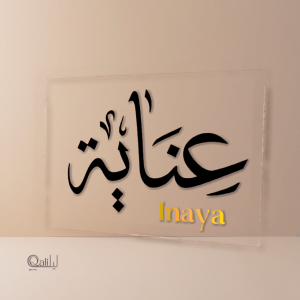 Plaque prénom arabe plexiglass personnalisée transparente